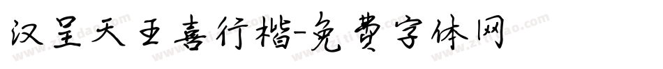 汉呈天王喜行楷字体转换