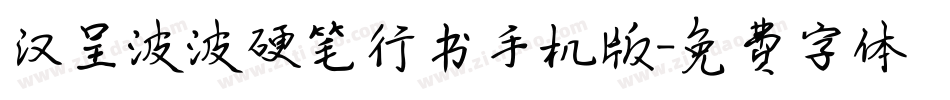 汉呈波波硬笔行书手机版字体转换