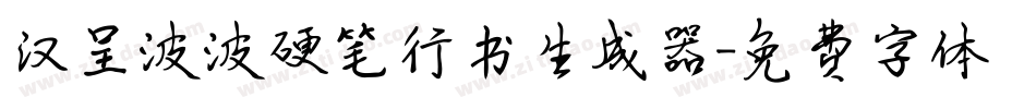 汉呈波波硬笔行书生成器字体转换