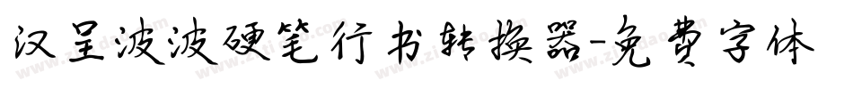 汉呈波波硬笔行书转换器字体转换