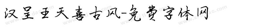 汉呈王天喜古风字体转换