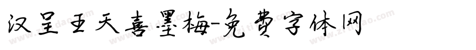 汉呈王天喜墨梅字体转换