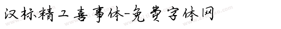 汉标精工喜事体字体转换