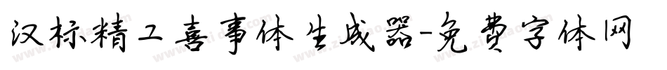汉标精工喜事体生成器字体转换