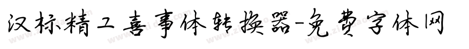 汉标精工喜事体转换器字体转换