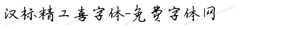 汉标精工喜字体字体转换