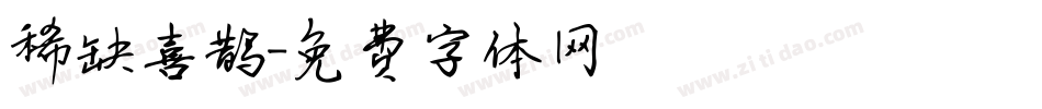 稀缺喜鹊字体转换