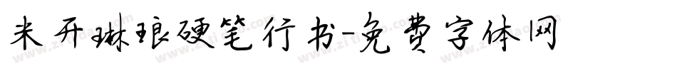 米开琳琅硬笔行书字体转换