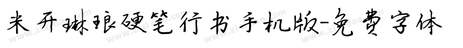 米开琳琅硬笔行书手机版字体转换