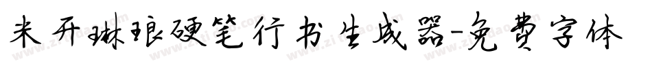 米开琳琅硬笔行书生成器字体转换
