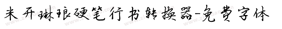 米开琳琅硬笔行书转换器字体转换
