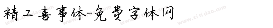 精工喜事体字体转换