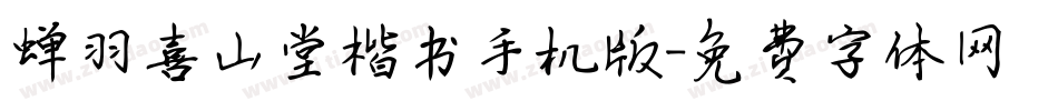 蝉羽喜山堂楷书手机版字体转换