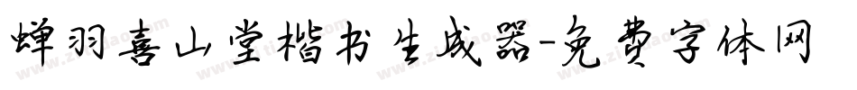蝉羽喜山堂楷书生成器字体转换