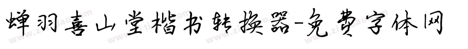 蝉羽喜山堂楷书转换器字体转换