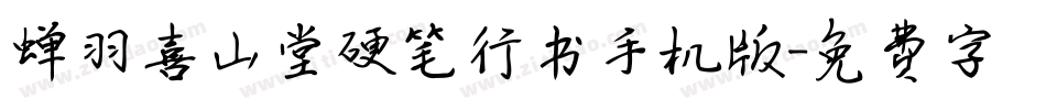 蝉羽喜山堂硬笔行书手机版字体转换