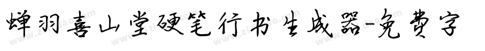 蝉羽喜山堂硬笔行书生成器字体转换