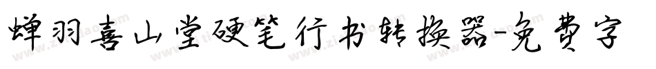 蝉羽喜山堂硬笔行书转换器字体转换