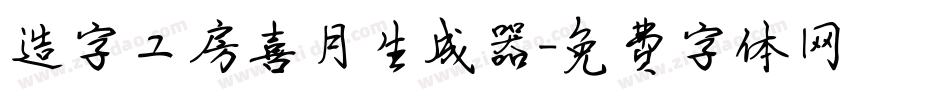 造字工房喜月生成器字体转换