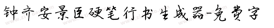 钟齐安景臣硬笔行书生成器字体转换