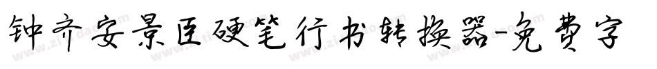 钟齐安景臣硬笔行书转换器字体转换
