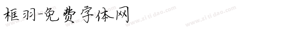 框羽字体转换