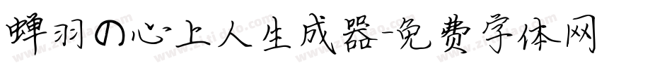 蝉羽の心上人生成器字体转换