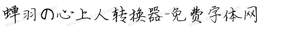 蝉羽の心上人转换器字体转换