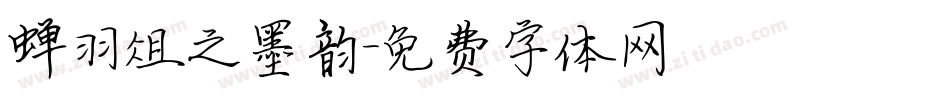 蝉羽俎之墨韵字体转换