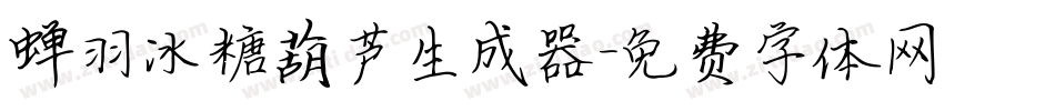 蝉羽冰糖葫芦生成器字体转换
