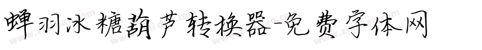 蝉羽冰糖葫芦转换器字体转换