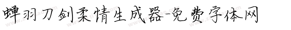 蝉羽刀剑柔情生成器字体转换