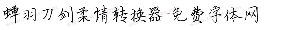 蝉羽刀剑柔情转换器字体转换