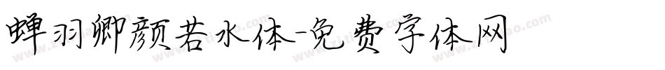 蝉羽卿颜若水体字体转换