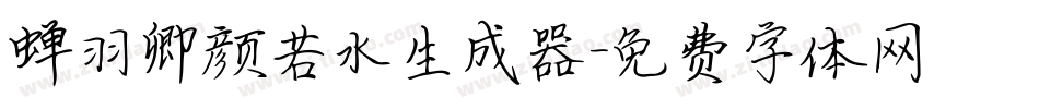 蝉羽卿颜若水生成器字体转换