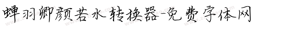 蝉羽卿颜若水转换器字体转换