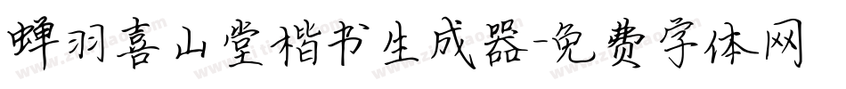 蝉羽喜山堂楷书生成器字体转换