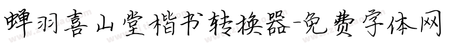 蝉羽喜山堂楷书转换器字体转换