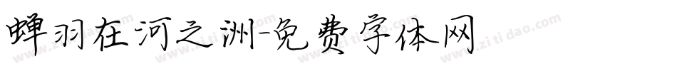 蝉羽在河之洲字体转换