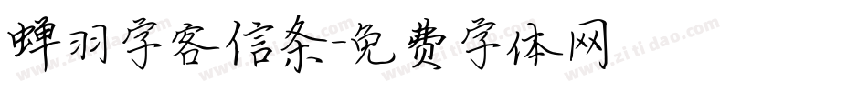 蝉羽字客信条字体转换