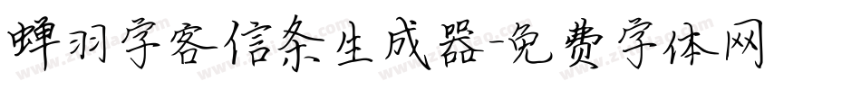 蝉羽字客信条生成器字体转换