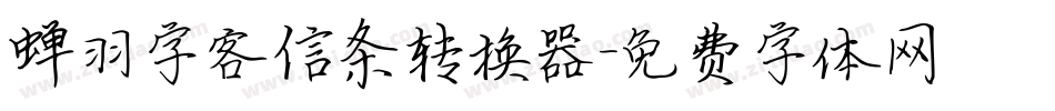 蝉羽字客信条转换器字体转换