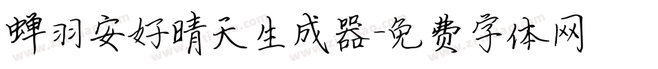 蝉羽安好晴天生成器字体转换