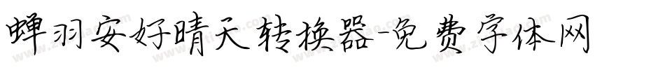 蝉羽安好晴天转换器字体转换