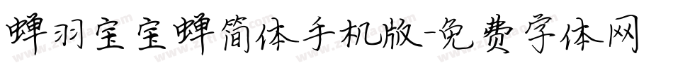 蝉羽宝宝蝉简体手机版字体转换