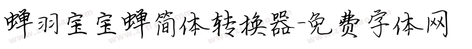 蝉羽宝宝蝉简体转换器字体转换