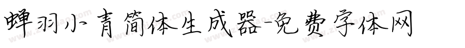蝉羽小青简体生成器字体转换
