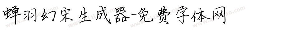 蝉羽幻宋生成器字体转换