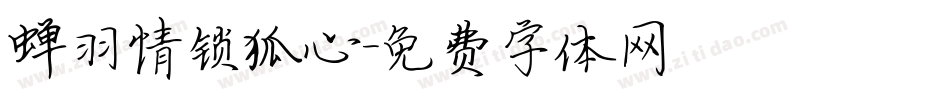 蝉羽情锁狐心字体转换