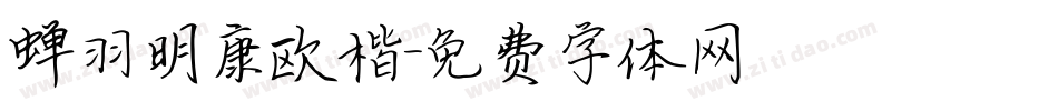 蝉羽明康欧楷字体转换